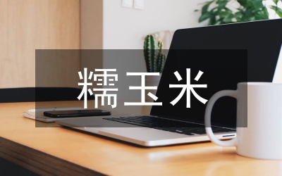 黑糯玉米保鲜分析论文