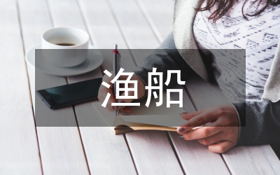 渔船制冷节能设计论文