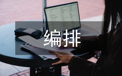 电视节目编排研讨