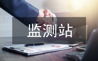 监测站监测技术工作汇报