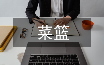 城区菜篮子项目基地建设工作意见