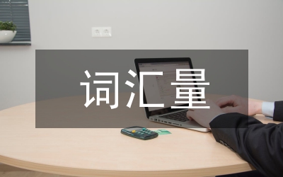 掌握词汇量读懂听懂论文