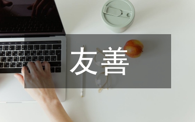 中学生友善和人相处主题演讲稿