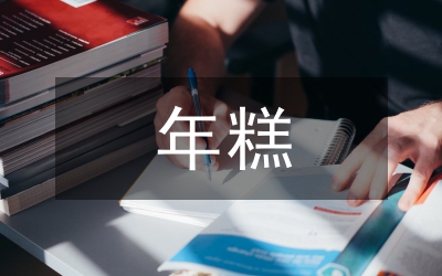 春节食俗之吃年糕