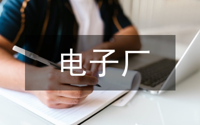 电子厂