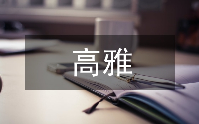 在高雅艺术面前的风度