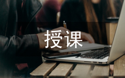 新授课