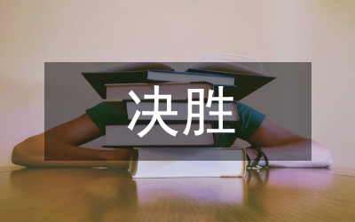 创先争优决战决胜演讲稿