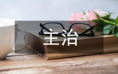 主治中医师工作总结