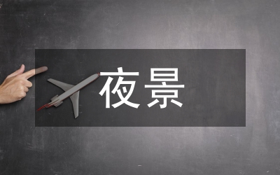 夜景灯光建设考察汇报