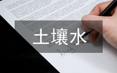 土壤水热动态分析论文