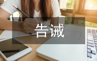 市行政工作人员告诫管理制度