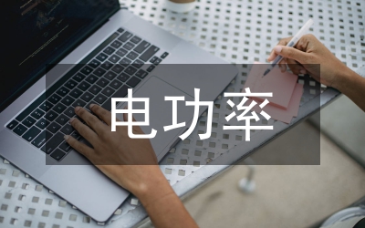 电功率教案