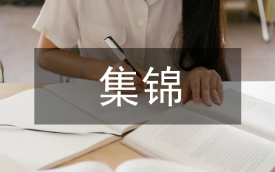 全国各地“八荣八耻”歌词集锦