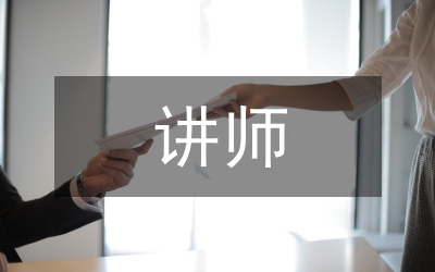 讲师论文