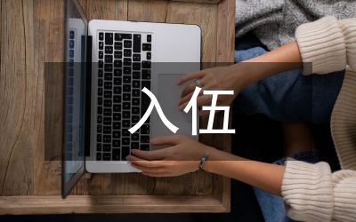 入伍青年家长代表在“镇应征青年光荣入伍欢送会”上的讲话