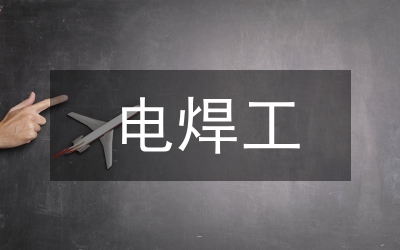 电焊工培训方案