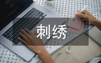 婚俗刺绣艺术分析论文