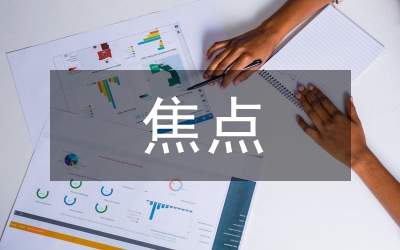 当前解放思想就是要如何抓住焦点