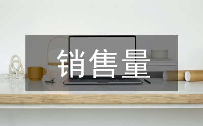 碘盐销售量覆盖率思考