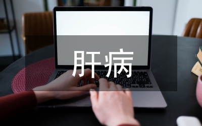 酒精性肝病诊断与治疗论文