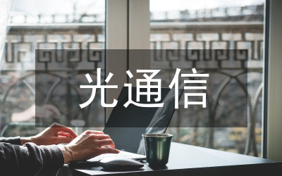 配网光通信网络建设分析