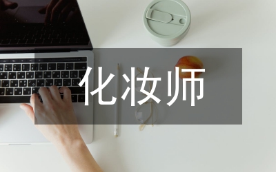 化妆师毕业总结