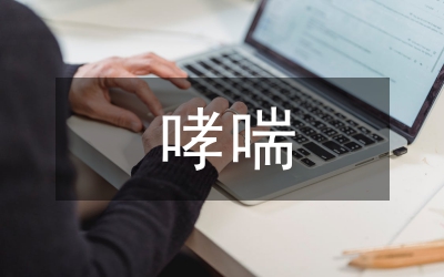 哮喘发作与细胞骨架重建相关基因的差异表达