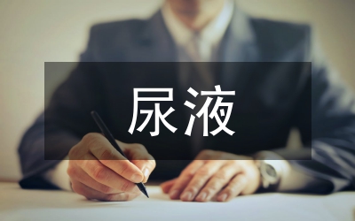 尿液检验结果影响缘由