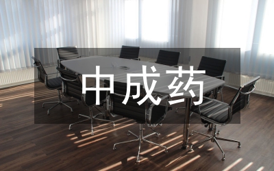 中成药投稿须知