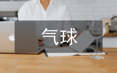 气象局施放气球管理制度