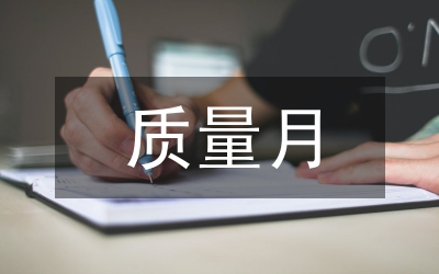 质量月