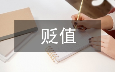 日元贬值与日本的亚太发展新战略