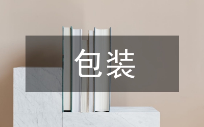 紙箱包裝印刷設計|紙盒包裝設計論文