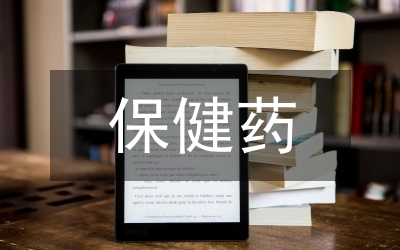 保健药