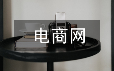 电商网
