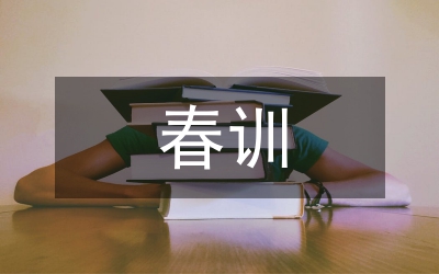 春训总结