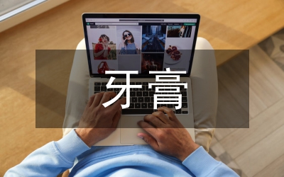 牙膏配方设计成本管理论文