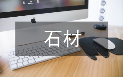 石材税源税收调研报告