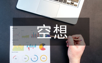 试论空想社会主义的浪漫主义特征