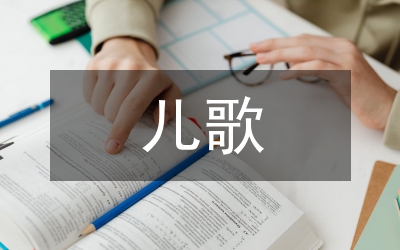 儿歌与幼儿集体教学分析