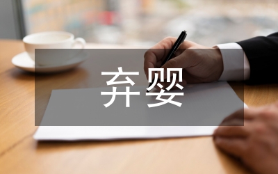 漫谈因抚养弃婴被罚款而引发的思索