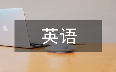 英语文化建设论文