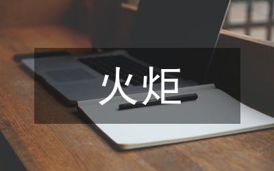 火炬装置施工技术分析