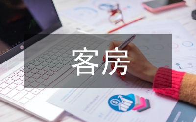 客房管理系统设计