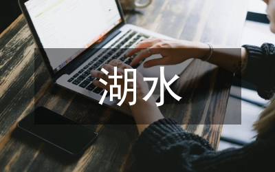 东昌湖水环境质量分析与建议