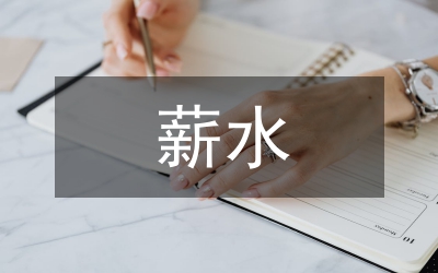 薪水谈判九要点