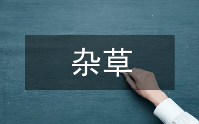 异株克生现象在杂草防治中的应用论文