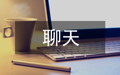 聊天&nbsp;交流思想的好形式