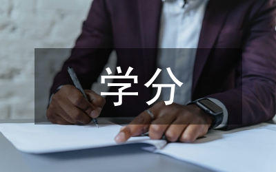 普通高中学分认定管理办法